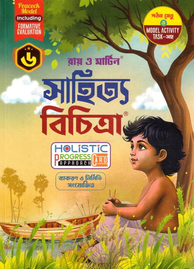 Ray Martin Sahitya Bichitra Bengali Reference Class 6 | 2026 - Retail Maharaj
