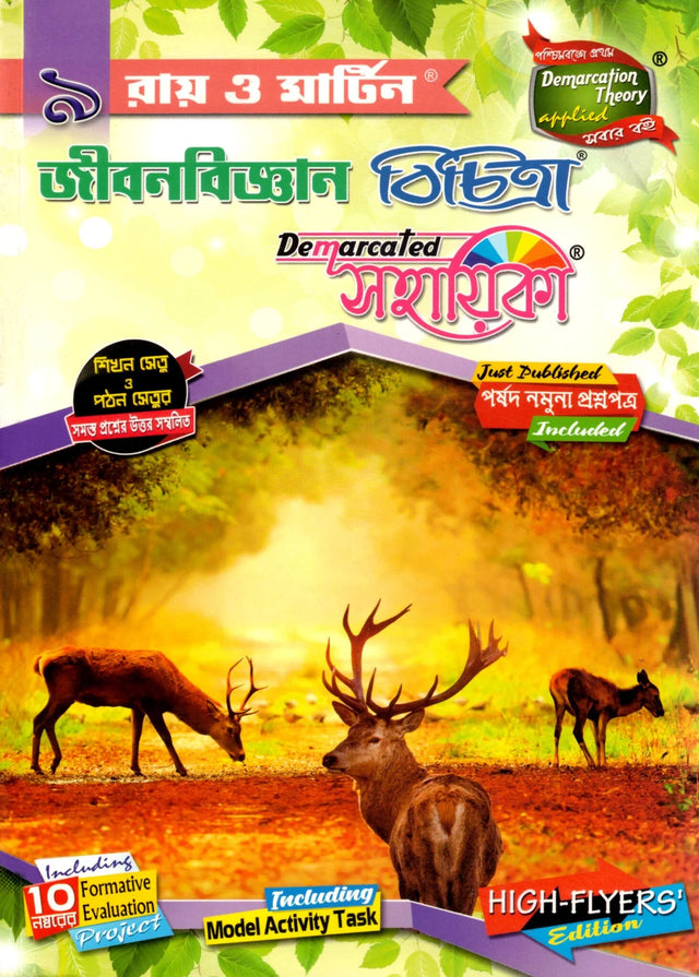 Ray Martin Life Science (Jibanbigyan Bichitra) Reference Class 9 | 2026 - Retail Maharaj