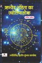 Rigved Sanhita Ka Jyotishalok Jyotish Sahitya (Hindi Version) - Retail Maharaj