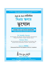 BEd Scholar_2nd & 3rd Semester BEd Scholar: Bhugol (Geography) (Bengali Version) - Retail Maharaj