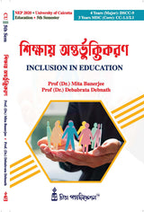 CU_5th Sem_Major_CC-09_Sikshay Antarvuktikaran (Inclusion in Education) (Bengali Version) - Retail Maharaj