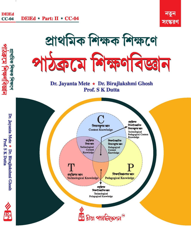 CC-04 Prathamik Sikshak Sikshane Pathokrome Sikshanbigyan (Bengali Version) DElEd Part-2 - Retail Maharaj