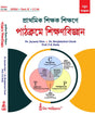 CC-04 Prathamik Sikshak Sikshane Pathokrome Sikshanbigyan (Bengali Version) DElEd Part-2 - Retail Maharaj