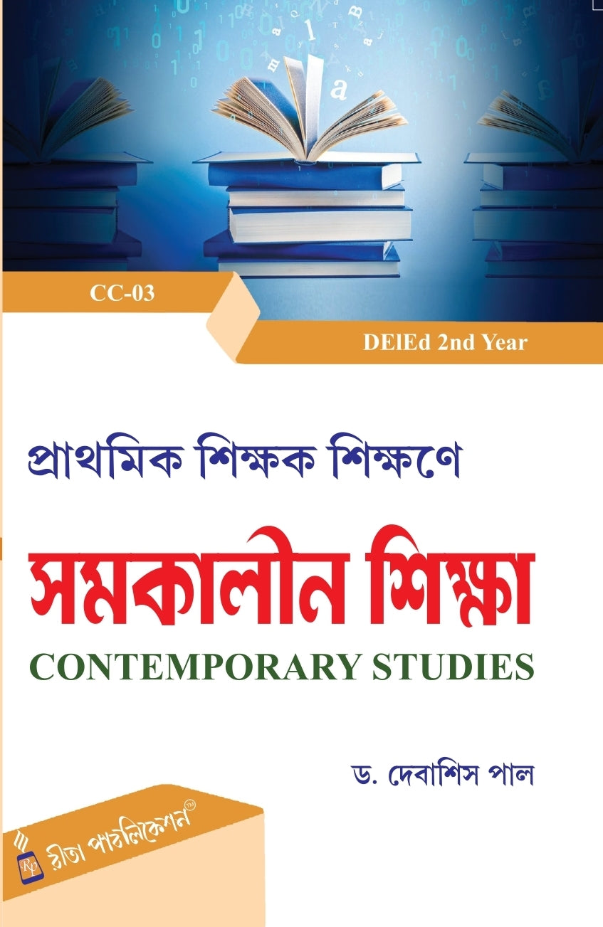 CC-03 Prathomik Sikshak Sikshane Samakalin Shiksha [DElEd 2nd Year] (Bengali Version) - Retail Maharaj