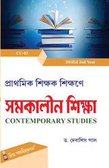 CC-03 Prathomik Sikshak Sikshane Samakalin Shiksha [DElEd 2nd Year] (Bengali Version) - Retail Maharaj