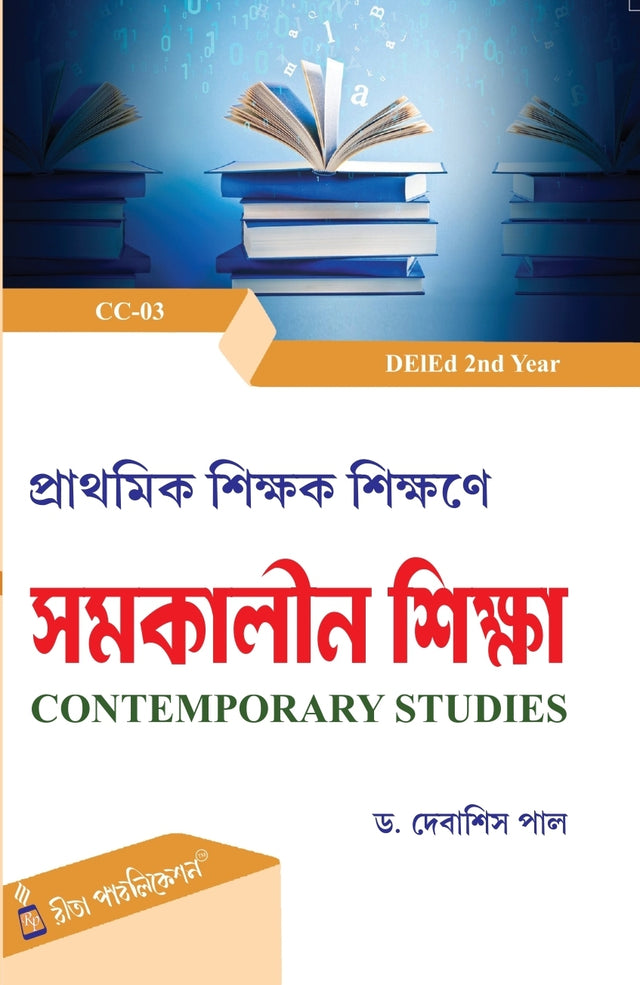 CC-03 Prathomik Sikshak Sikshane Samakalin Shiksha [DElEd 2nd Year] (Bengali Version) - Retail Maharaj