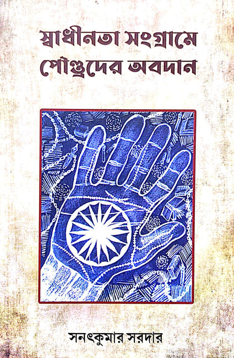 Swadhinata Sangrame Paundroder Obodan (Bengali Version) - Retail Maharaj
