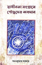 Swadhinata Sangrame Paundroder Obodan (Bengali Version) - Retail Maharaj