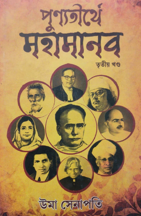 Punyatirthye Mohamanab – Tritiyo Khondo (Bengali Version) - Retail Maharaj