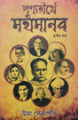 Punyatirthye Mohamanab – Tritiyo Khondo (Bengali Version) - Retail Maharaj