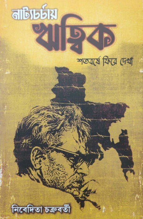 Natyachorchai Ritwik [Shotoborse Fire Dekha] (Bengali Version) - Retail Maharaj