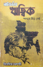 Natyachorchai Ritwik [Shotoborse Fire Dekha] (Bengali Version) - Retail Maharaj