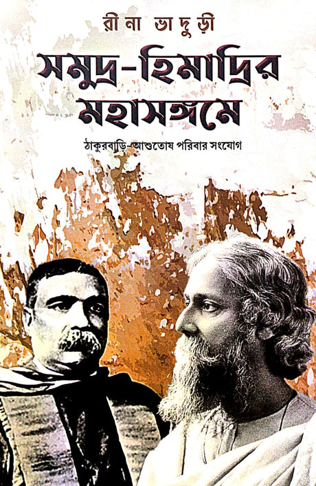 Samudra-Himadrir Mahasangame [Thakur Bari Ashutosh Poribar Sangyog] (Bengali Version) - Retail Maharaj