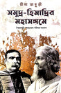 Samudra-Himadrir Mahasangame [Thakur Bari Ashutosh Poribar Sangyog] (Bengali Version) - Retail Maharaj