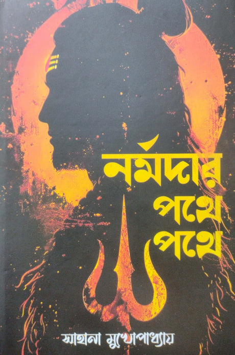 Normodar Pothe Pothe (Bengali Version) - Retail Maharaj