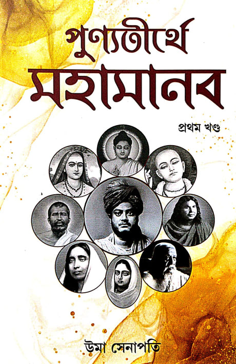 Punyotirthye Mohamanab [Prothom Khondo] (Bengali Version) - Retail Maharaj