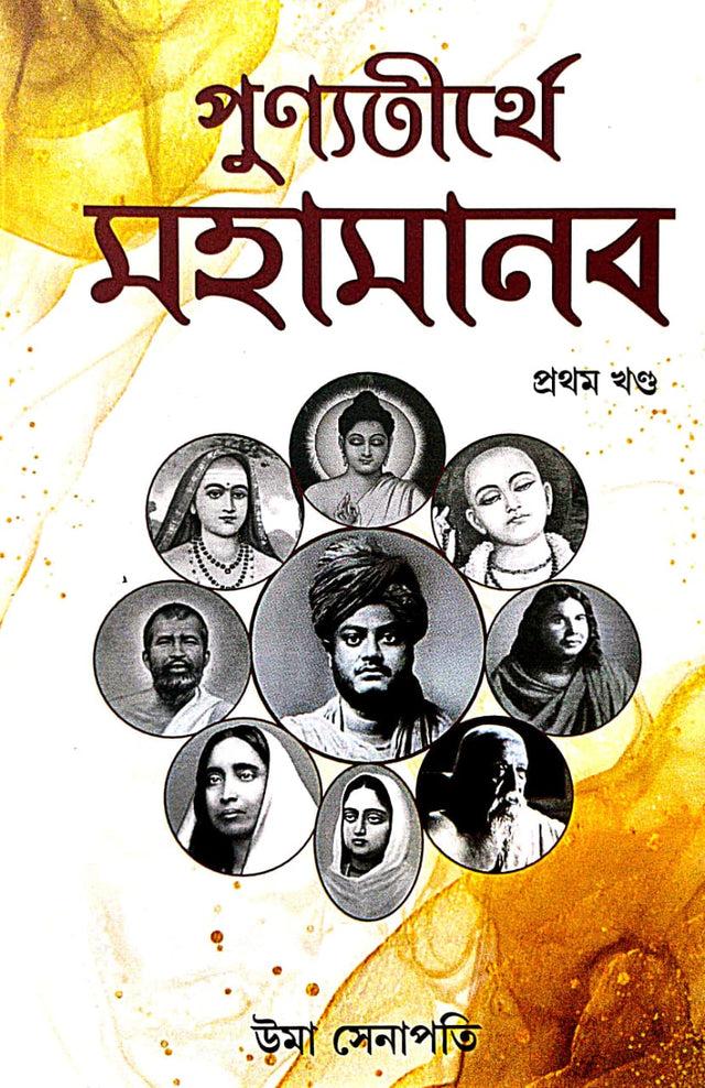 Punyotirthye Mohamanab [Prothom Khondo] (Bengali Version) - Retail Maharaj