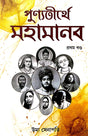 Punyotirthye Mohamanab [Prothom Khondo] (Bengali Version) - Retail Maharaj