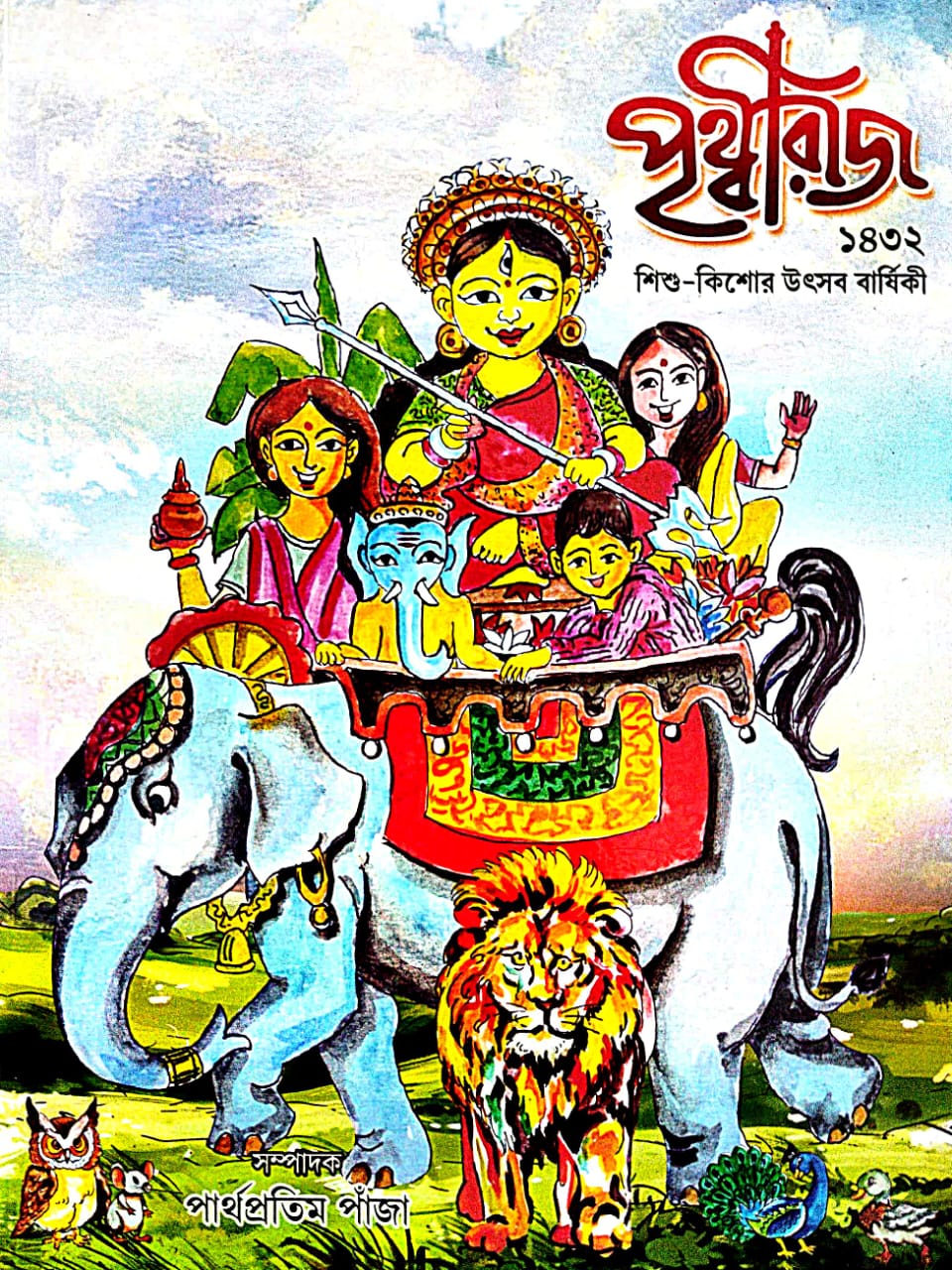 Prithviraj 1432  Shishu Kishor Utsav Barshiki (Bengali Version) - Retail Maharaj