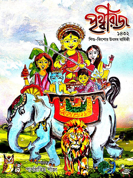 Prithviraj 1432  Shishu Kishor Utsav Barshiki (Bengali Version) - Retail Maharaj