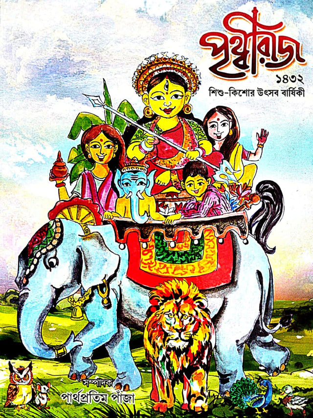 Prithviraj 1432  Shishu Kishor Utsav Barshiki (Bengali Version) - Retail Maharaj