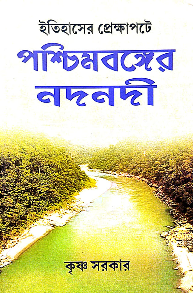Itihasher Prekkhapote PoshchimBonger Nodnodi (Bengali Version) - Retail Maharaj