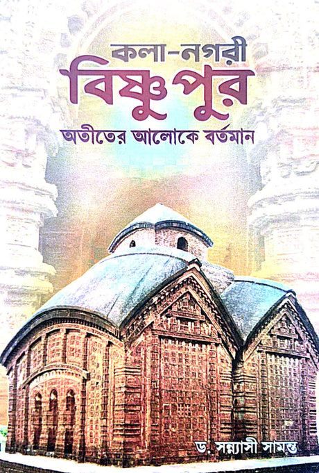 Kola-Nagori Bishnupur [Atiter Aloke Bortoman] (Bengali Version) - Retail Maharaj