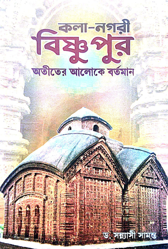 Kola-Nagori Bishnupur [Atiter Aloke Bortoman] (Bengali Version) - Retail Maharaj