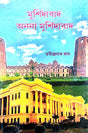 Murshidabad Ananya Murshidabad (Bengali Version) - Retail Maharaj