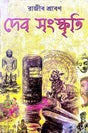 Deb Sanskriti (Bengali Version) - Retail Maharaj
