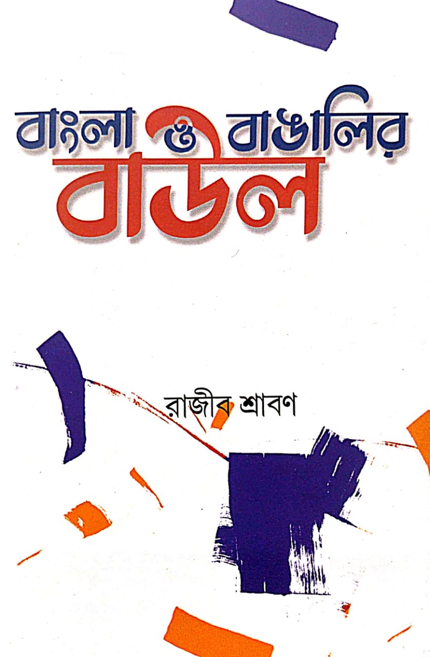 Bangla O Bangalir Baul (Bengali Version) - Retail Maharaj