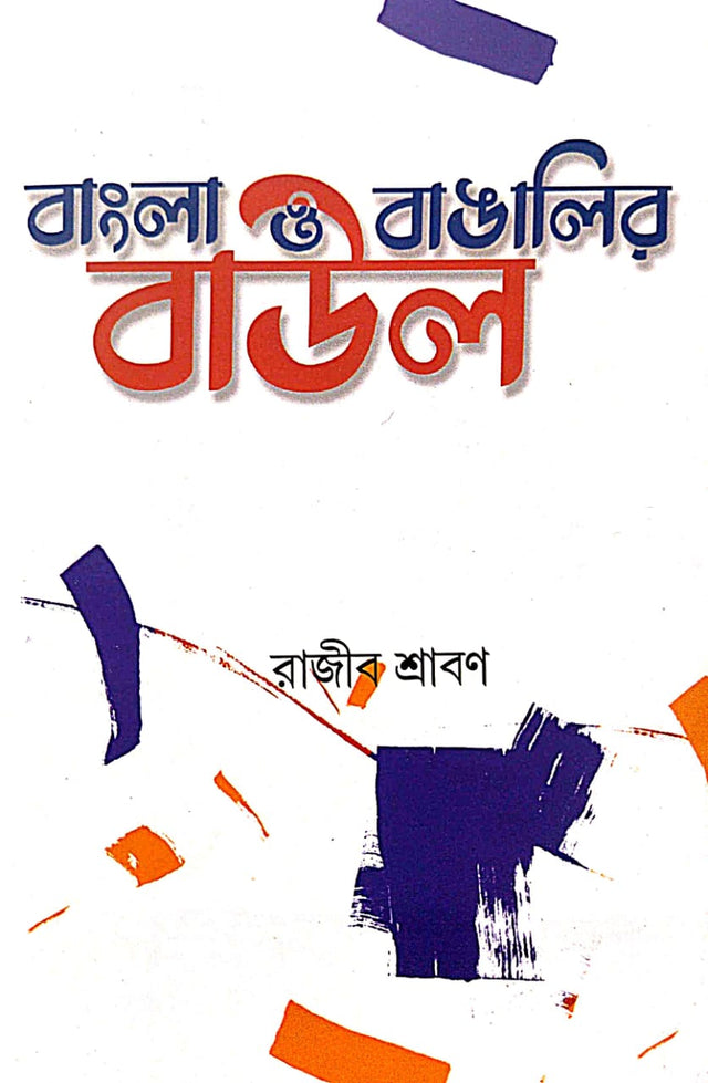 Bangla O Bangalir Baul (Bengali Version) - Retail Maharaj