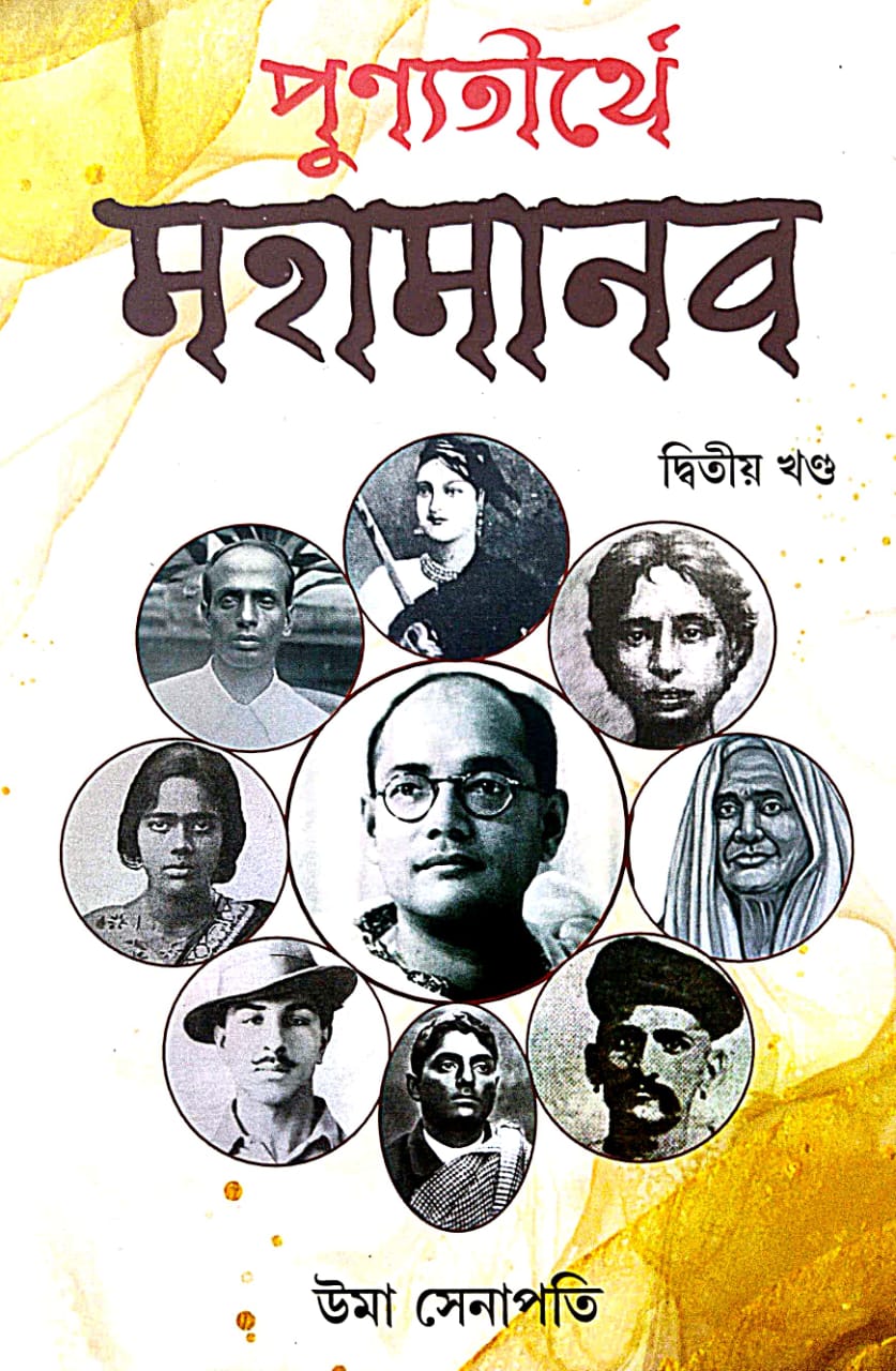 Punyotirthye Mohamanab Dwitiyo Khondo (Bengali Version) - Retail Maharaj