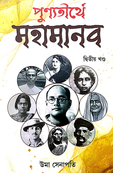 Punyotirthye Mohamanab Dwitiyo Khondo (Bengali Version) - Retail Maharaj