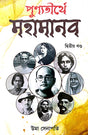 Punyotirthye Mohamanab Dwitiyo Khondo (Bengali Version) - Retail Maharaj