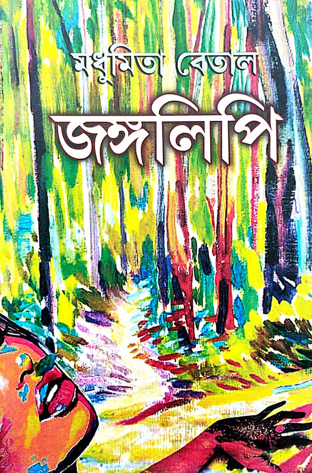 Jangalipi (Bengali Version) - Retail Maharaj