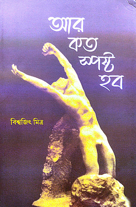 Ar Koto Sposhto Hobo (Bengali Version) - Retail Maharaj