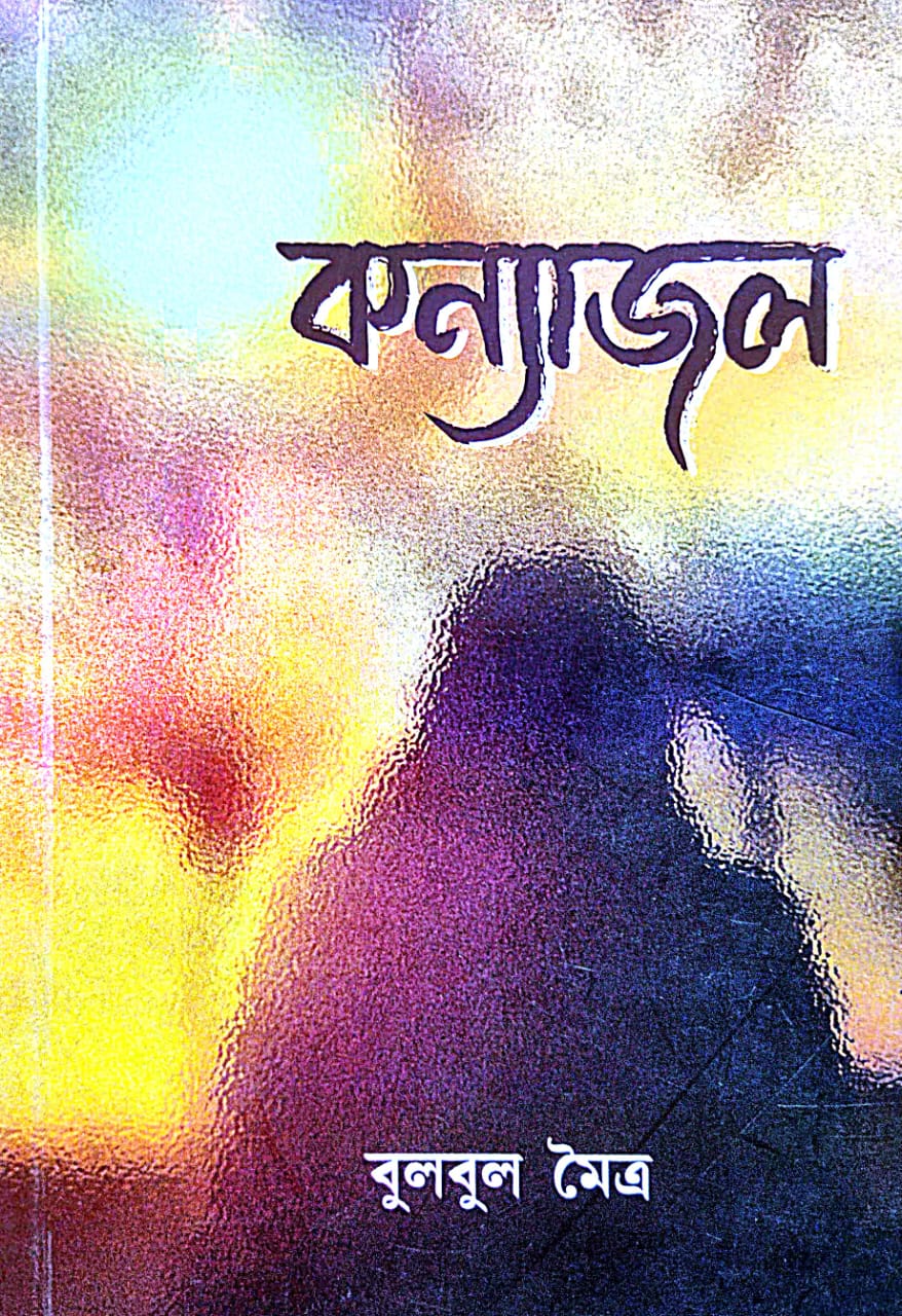 Kanyajal (Bengali Version) - Retail Maharaj