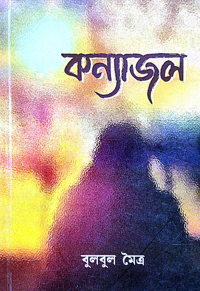 Kanyajal (Bengali Version) - Retail Maharaj