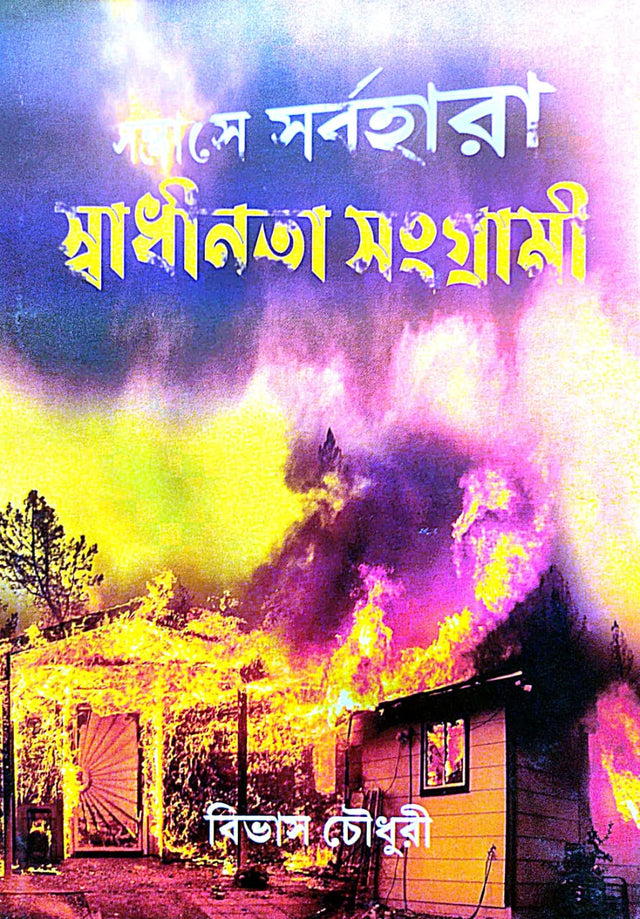 Sontrashe Sarbahara Swadhinata Sangrami (Bengali Version) - Retail Maharaj