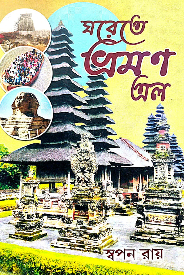 Ghorete Bhraman Elo (Bengali Version) - Retail Maharaj