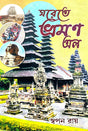 Ghorete Bhraman Elo (Bengali Version) - Retail Maharaj