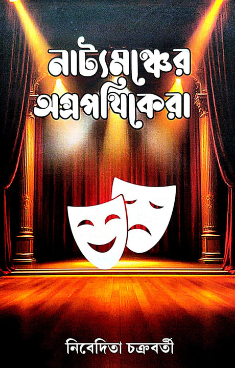 Natyamoncher Agropothikera (Bengali Version) - Retail Maharaj