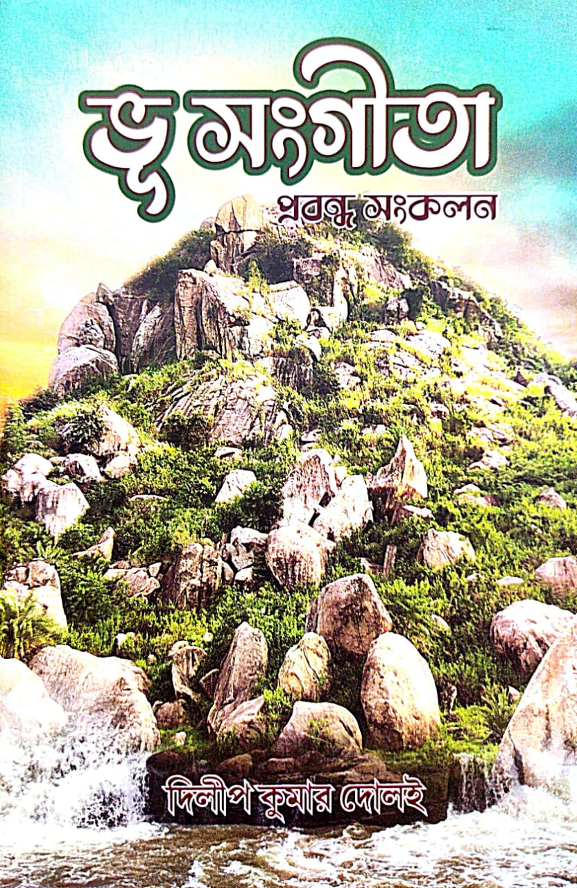 Bhusangita [Prabandha Sankalan] (Bengali Version) - Retail Maharaj