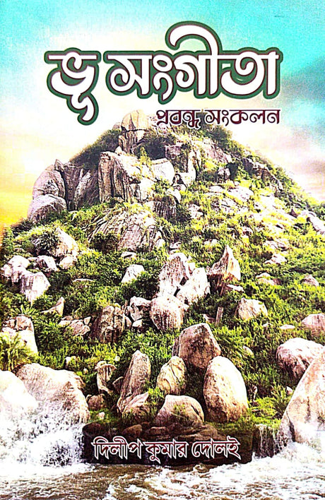 Bhusangita [Prabandha Sankalan] (Bengali Version) - Retail Maharaj