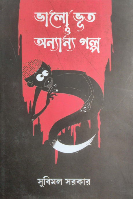 Bhalo Bhoot O Onnyanyo Galpo (Bengali Version) - Retail Maharaj