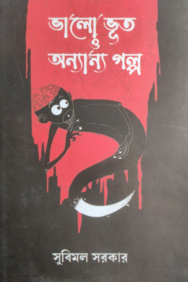 Bhalo Bhoot O Onnyanyo Galpo (Bengali Version) - Retail Maharaj