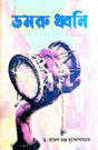 Domru Dhwani (Bengali Version) - Retail Maharaj