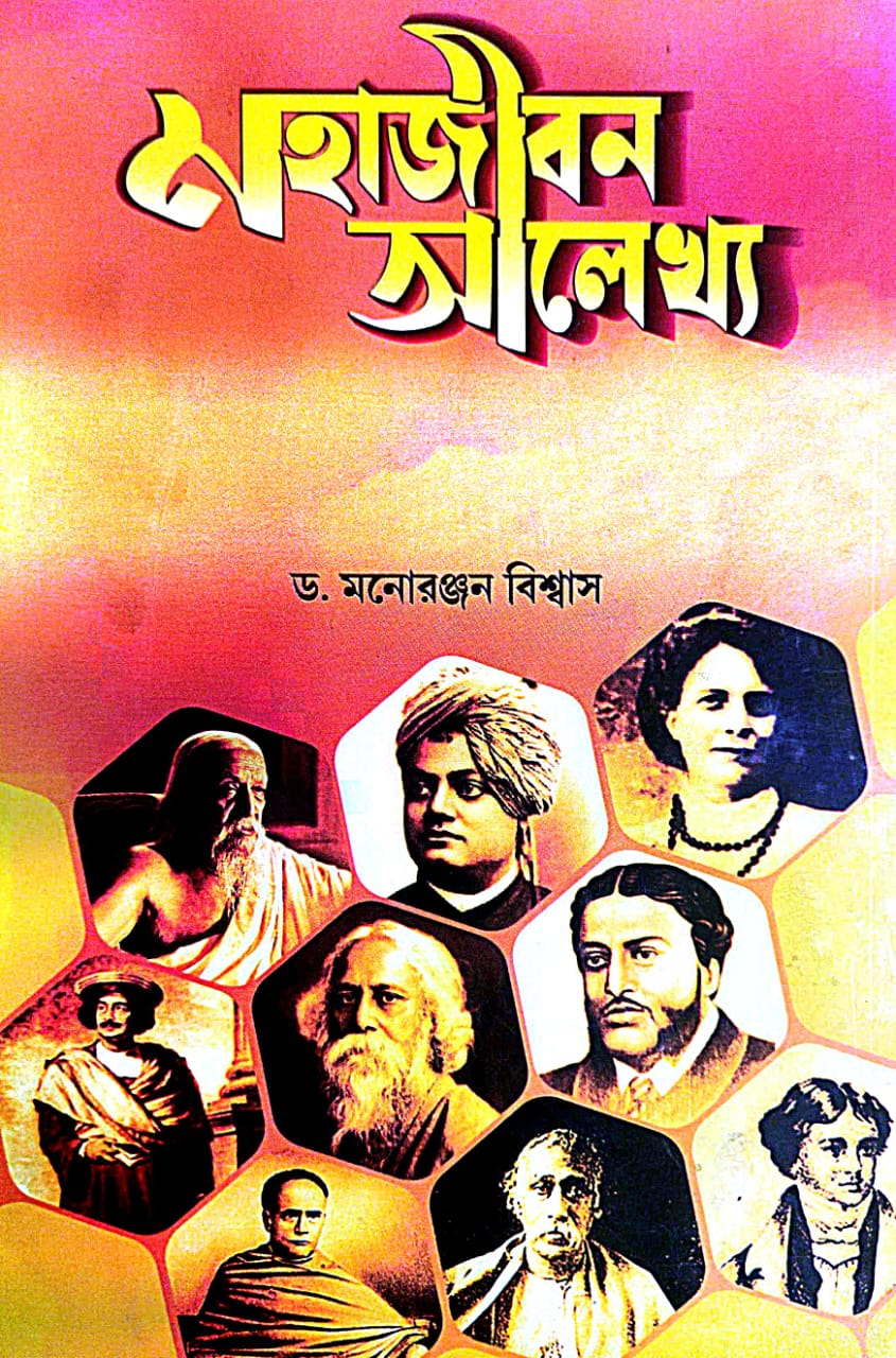 Mahajibon Alekhya (Bengali Version) - Retail Maharaj