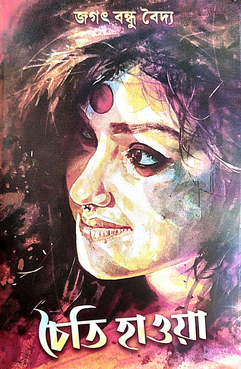 Chaiti Hawa (Bengali Version) - Retail Maharaj